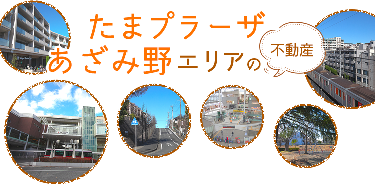 テイクス不動産 あざみ野 たまプラーザを中心とした賃貸マンション テラスハウス等の不動産情報をお届けします